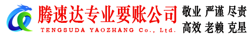 江山腾速达清债公司